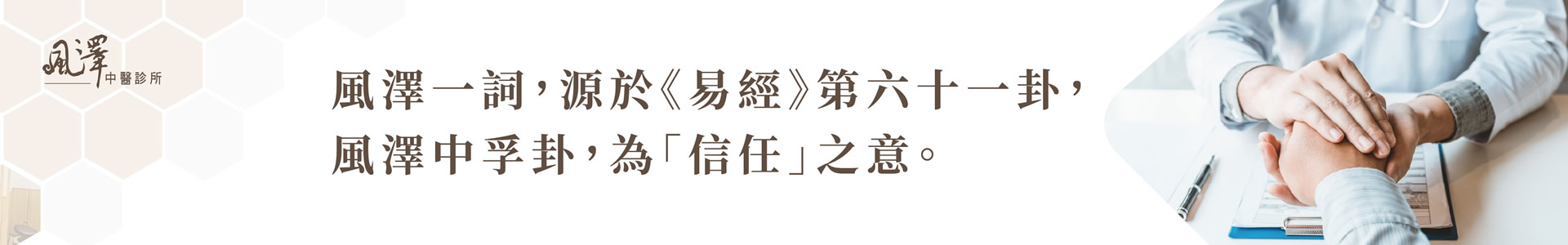 武陵風澤中醫診所情境圖